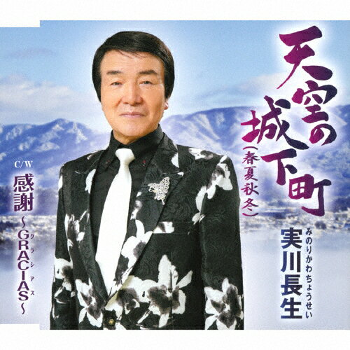 品　番：TJCH-15611発売日：2018年10月24日発売出荷目安：5〜10日□「返品種別」について詳しくはこちら□品　番：TJCH-15611発売日：2018年10月24日発売出荷目安：5〜10日□「返品種別」について詳しくはこちら□CDシングル演歌発売元：ホリデージャパンアット作詞/高田弘作曲によるシングル。C/Wには「感謝グラシャス」を収録。 (C)RS収録情報《1枚組 収録数:4曲》&nbsp;1.天空の城下町(春夏秋冬)&nbsp;2.感謝グラシャス&nbsp;3.天空の城下町(春夏秋冬)(オリジナルカラオケ)&nbsp;4.感謝グラシャス(オリジナルカラオケ)