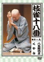 【送料無料】枝雀の十八番 第八集 DVD/桂枝雀[DVD]【返品種別A】