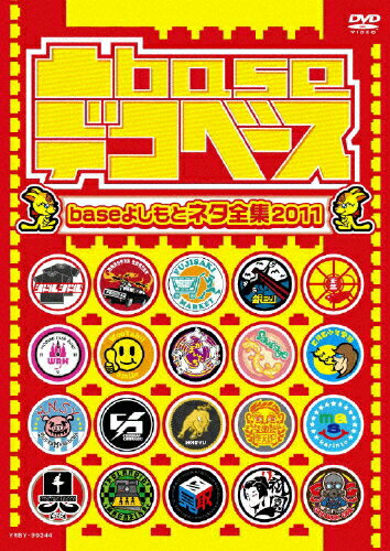 楽天Joshin web CD／DVD楽天市場店凸base（デコベース）〜baseよしもとネタ全集2011〜/お笑い[DVD]【返品種別A】