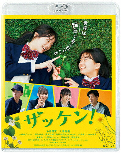 品　番：ASBD-1304発売日：2026年11月25日発売出荷目安：発売日前日〜3日□「返品種別」について詳しくはこちら□品　番：ASBD-1304発売日：2026年11月25日発売出荷目安：発売日前日〜3日□「返品種別」について詳しくはこちら□Blu-ray Disc映画(邦画)発売元：アミューズソフト高校1年生の春。杉野ゆかりは、何かに夢中になれるわけでもなく、ただ日々をこなすだけの“どこにでもいる少女”。新しい生活の始まりに心が躍るようなこともなかった彼女の前に現れたのは、雑草の一つ一つを愛し、その生命力に魅せられている同級生の徳田みみ、通称〈ドクダミちゃん〉。満面の笑みで「こちら雑草研究部です！」と挨拶をするドクダミちゃん。そんなドクダミちゃんの願いは、“雑草研究部＝ザッケン”の復活で…。制作年：2026制作国：日本ディスクタイプ：片面2層映像サイズ：シネマスコープ映像特典：メイキング／舞台挨拶集／予告編＆特報音声仕様：5.1chサラウンドDTS-HD Master Audio日本語ステレオDTS-HD Master Audio日本語収録情報《1枚組》ザッケン!原作上村奈帆監督上村奈帆脚本上村奈帆音楽入江陽主題歌湊ゆず出演中島瑠菜大島美優八神遼介阿佐辰美豊島心桜