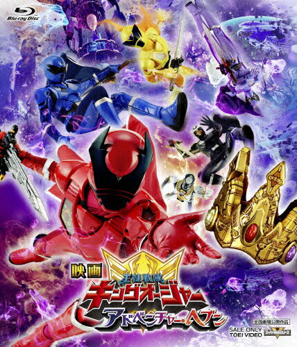 【送料無料】映画「王様戦隊キングオージャー アドベンチャー・ヘブン」【Blu-ray】/酒井大成[Blu-ray]【返品種別A】