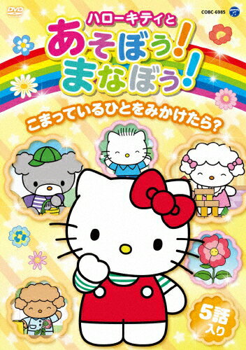 楽天Joshin web CD／DVD楽天市場店ハローキティとあそぼう!まなぼう! こまっているひとをみかけたら?/子供向け[DVD]【返品種別A】