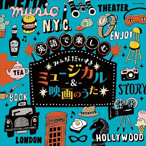 コロムビアキッズ 英語で楽しむ みんなだいすきミュージカル&映画のうた/子供向け[CD]【返品種別A】のサムネイル