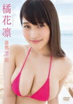 【送料無料】橘花凛 勇気凛凛/橘花凛 DVD 【返品種別A】