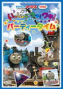 きかんしゃトーマス いっしょにウキ!ウキ! パーティータイム/子供向け[DVD]【返品種別A】