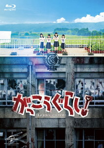 【送料無料】がっこうぐらし!【Blu-ray】/阿部菜々実[