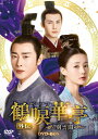 【送料無料】鶴唳華亭＜かくれいかてい＞外伝～別雲間～ DVD-BOX/ルオ・ジン[DVD]【返品種別A】