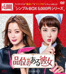 【送料無料】品位のある彼女 DVD-BOX1＜シンプルBOX 5,000円シリーズ＞/キム・ヒ...