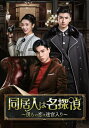 【送料無料】同居人は名探偵〜僕らの恋は迷宮入り〜DVD-BOX1/フー・イーティエン[DVD]【返品種別A】