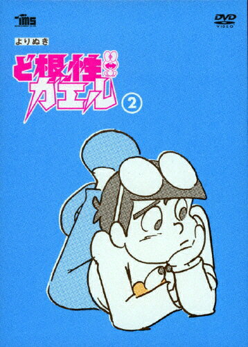 【送料無料】[枚数限定][限定版]よりぬき ど根性ガエル DVD ぴょん吉Tシャツ型・オリジナルペットボトルカバー付〈初回生産限定〉/アニメーション[DVD]【返品種別A】のサムネイル
