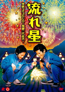 【送料無料】流れ星 単独ライブDVD 飛騨二人花火/流れ星[DVD]【返品種別A】