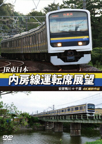 【送料無料】JR東日本 内房線運転席展望 安房鴨川 ⇒ 千葉