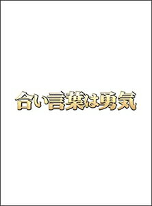 【送料無料】合い言葉は勇気/役所広司[DVD]【返品種別A】