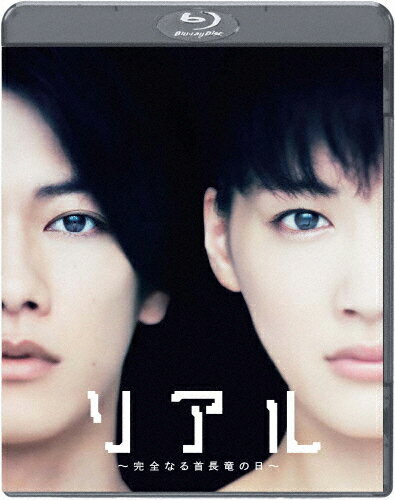【送料無料】リアル〜完全なる首長竜の日〜Blu-rayスタンダード・エディション/佐藤健[Blu-ray]【返品種別A】