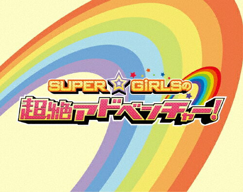 【送料無料】SUPER☆GiRLSの超絶アドベンチャー!/SUPER☆GiRLS[Blu-ray]【返品種別A】