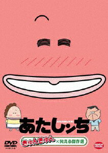 あたしンち きゅんきゅん×笑える傑作選/アニメーション[DVD]【返品種別A】のサムネイル