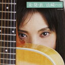 未・発・表/山崎ハコ[CD]【返品種別A】
