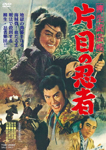 【送料無料】柳生武芸帳 片目の忍者/近衛十四郎[DVD]【返品種別A】