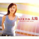 [枚数限定][限定盤]太陽/三枝夕夏 IN db[CD]【返品種別A】