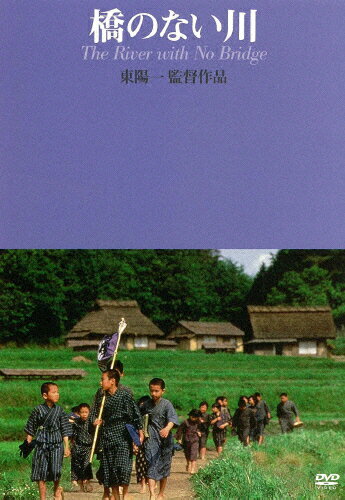 【送料無料】橋のない川(東陽一監督作品)/大谷直子[DVD]【返品種別A】
