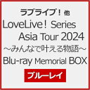 【送料無料】LoveLive! Series Asia Tour 2024 〜みんなで叶える物語〜 Blu-ray Memorial BOX/オムニバス[Blu...