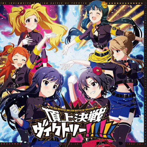 THE IDOLM@STER MILLION BATTLE OF THE@TER OP 頂上決戦ヴィクトリー!!!!!!/最上静香(田所あずさ),菊地真(平田宏美),エミリー スチュアート(郁原ゆう),大神環(稲川英里),北上麗花(平山笑美),天空橋朋花(小岩井ことり)[CD]【返品種別A】