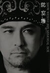 【送料無料】SHOW WESUGI 2020 MEMORIAL BOX 防空壕/上杉昇[DVD]【返品種別A】