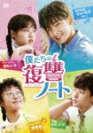 【送料無料】僕たちの復讐ノート DVD-BOX/キム・ヒャンギ[DVD]【返品種別A】のサムネイル