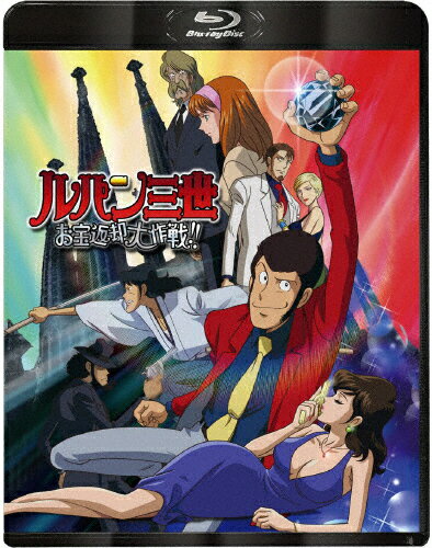 【送料無料】ルパン三世 お宝返却大作戦!!/アニメーション[Blu-ray]【返品種別A】