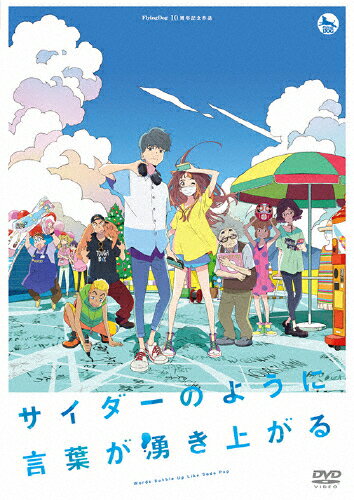 【送料無料】サイダーのように言葉が湧き上がる/アニメーション[DVD]【返品種別A】