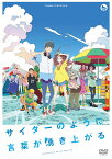 【送料無料】サイダーのように言葉が湧き上がる/アニメーション[DVD]【返品種別A】