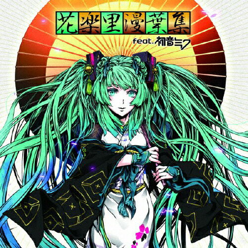 花楽里漫葉集 feat.初音ミク(DVD付)/オムニバス[CD+DVD]【返品種別A】