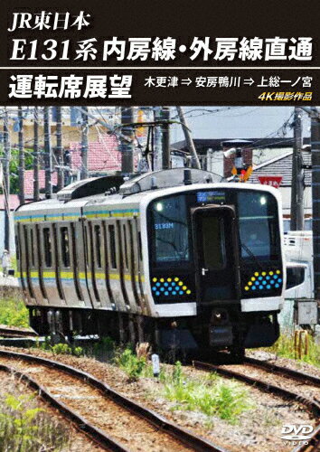 【送料無料】JR東日本 E131系 内房線・外房線直通運転席