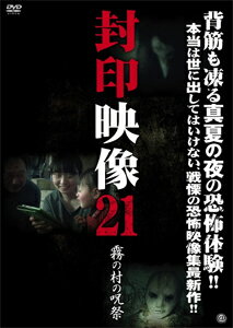 品　番：ATVD-17110発売日：2015年07月03日発売出荷目安：5〜10日□「返品種別」について詳しくはこちら□品　番：ATVD-17110発売日：2015年07月03日発売出荷目安：5〜10日□「返品種別」について詳しくはこちら□DVDその他発売元：アットエンタテインメント撮影中に問題が発生し蔵入りとなったテレビ番組の映像、放送や掲載をはばかられた投稿映像、世に出ることのなかった忌まわしい映像の数々を再編集・追加取材を加えて収録した衝撃の映像集第21弾。制作年：2015制作国：日本ディスクタイプ：片面1層カラー：カラー映像サイズ：ビスタアスペクト：16：9音声仕様：ステレオドルビーデジタル日本語収録情報《1枚組》封印映像21 霧の村の呪祭