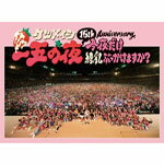 【送料無料】15th Anniversary「一五の夜」～今夜だけ練乳ぶっかけますか?～/ケツメイシ[DVD]【返品種別A】