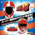 スーパー戦隊VSサウンド超全集!05 救急戦隊ゴーゴーファイブVSギンガマン/ビデオ・サントラ[CD]【返品種別A】