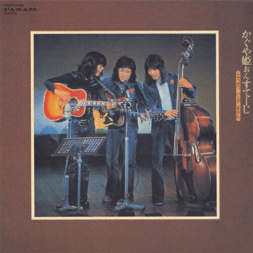 [枚数限定][限定盤]かぐや姫おんすてーじ -こうせつ・パンダ・正やん-/かぐや姫[Blu-specCD2][紙ジャケット]【返品種別A】