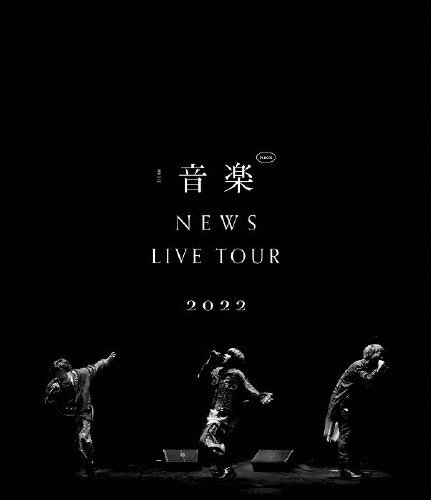 【送料無料】[枚数限定]NEWS LIVE TOUR 2022 音楽(通常盤)【Blu-ray】/NEWS[Blu-ray]【返品種別A】