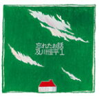 忘れたお話/及川恒平[CD]【返品種別A】