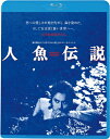 人魚伝説/白都真理 Blu-ray 【返品種別A】