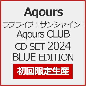 【送料無料】[限定盤][先着特典付]ラブライブ!サンシャイン!! Aqours CLUB CD SET 2024 BLUE EDITION【初回限定生産】/Aqours[CD+Blu-ray]【返品種別A】