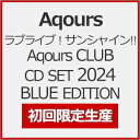 【送料無料】 限定盤 先着特典付 ラブライブ サンシャイン Aqours CLUB CD SET 2024 BLUE EDITION【初回限定生産】/Aqours CD Blu-ray 【返品種別A】