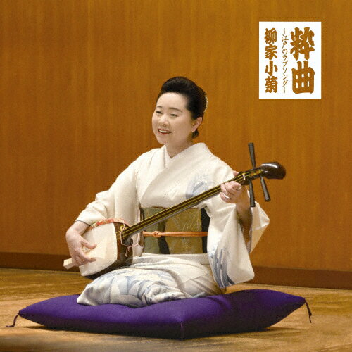 粋曲〜江戸のラブソング〜/柳家小菊[CD]【返品種別A】