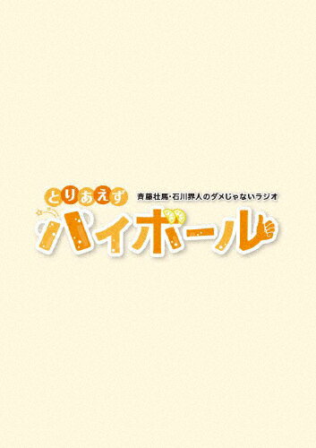 【送料無料】斉藤壮馬・石川界人のダメじゃないラジオ「とりあえずハイボール」/斉藤壮馬,石川界人[Blu-ray]【返品種別A】