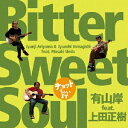 〜チョットちゃいます〜 Bitter Sweet Soul/有山岸 featuring 上田正樹 CD 【返品種別A】