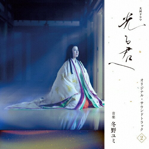 大河ドラマ「光る君へ」オリジナル・サウンドトラック Vol.2/冬野ユミ[Blu-specCD2]【返品種別A】