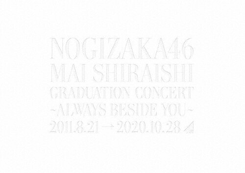 『Mai Shiraishi Graduation Concert ～Always beside you～』(完全生産限定盤)/乃木坂46