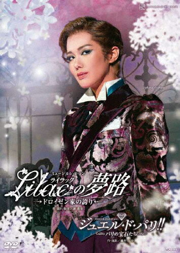 【送料無料】『Lilacの夢路』『ジュエル・ド・パリ!!』【DVD】/宝塚歌劇団雪組[DVD]【返品種別A】