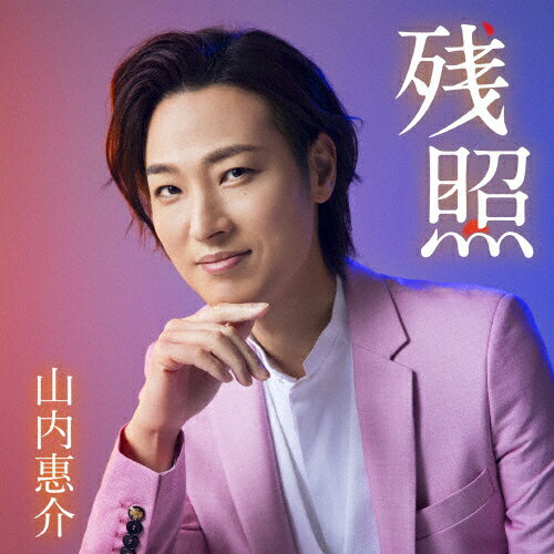 残照(駅盤)/山内惠介[CD]【返品種別A】