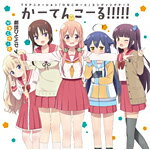 かーてんこーる!!!!!/劇団ひととせ[桜木ひな子(M・A・O)/夏川くいな(富田美憂)/柊真雪(小倉唯)/萩野千秋(東城日沙子)/中島ゆあ(高野麻里佳)][CD]【返品種別A】